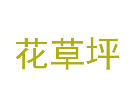 花草坪 第25类服装鞋帽商标图样