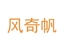 风奇帆 第25类服装鞋帽商标图样