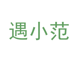 遇小范 第24类布料床单商标图样
