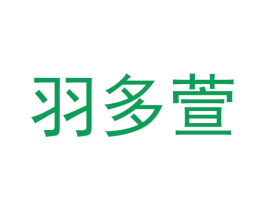 羽多萱 第24类布料床单商标图样