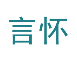 言怀 第24类布料床单商标图样