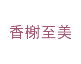 香榭至美 第24类布料床单商标图样