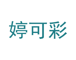 婷可彩 第24类布料床单商标图样