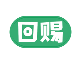 回赐 第24类布料床单商标图样