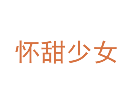 怀甜少女 第24类布料床单商标图样