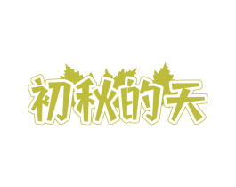 初秋的天 第24类布料床单商标图样