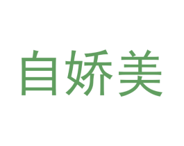 自娇美 第24类布料床单商标图样