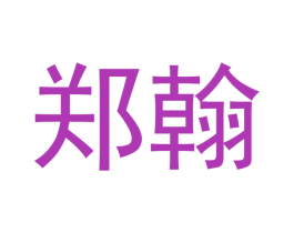 郑翰 第24类布料床单商标图样