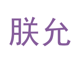 朕允 第24类布料床单商标图样