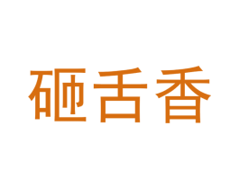砸舌香 第24类布料床单商标图样
