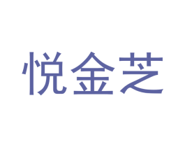 悦金芝 第24类布料床单商标图样