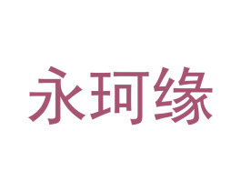 永珂缘 第24类布料床单商标图样