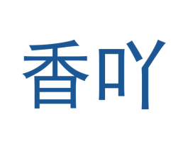 香吖 第24类布料床单商标图样