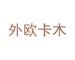 外欧卡木 第24类布料床单商标图样