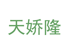 天娇隆 第24类布料床单商标图样