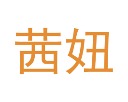 茜妞 第24类布料床单商标图样