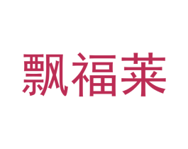 飘福莱 第24类布料床单商标图样