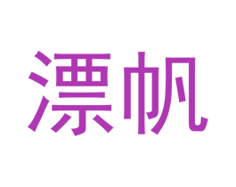 漂帆 第24类布料床单商标图样
