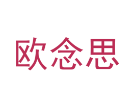 欧念思 第24类布料床单商标图样