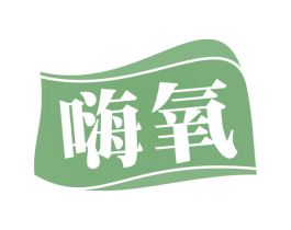 嗨氧 第44类医疗园艺商标图样