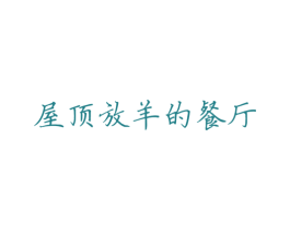 屋顶放羊的餐厅 第43类餐饮酒店商标图样