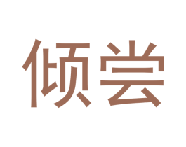 倾尝 第43类餐饮酒店商标图样