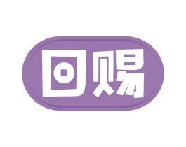 回赐 第43类餐饮酒店商标图样