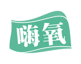 嗨氧 第43类餐饮酒店商标图样