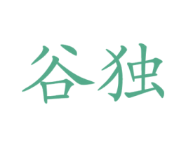 谷独 第43类餐饮酒店商标图样