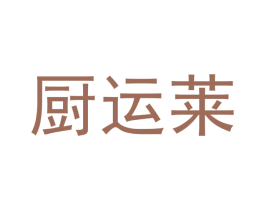 厨运莱 第43类餐饮酒店商标图样