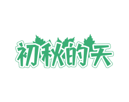 初秋的天 第43类餐饮酒店商标图样