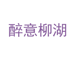 醉意柳湖 第43类餐饮酒店商标图样