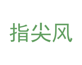 指尖风 第43类餐饮酒店商标图样