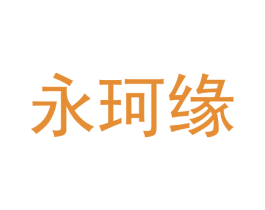 永珂缘 第43类餐饮酒店商标图样