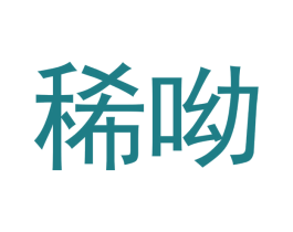稀呦 第43类餐饮酒店商标图样