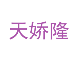 天娇隆 第43类餐饮酒店商标图样