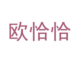 欧恰恰 第43类餐饮酒店商标图样