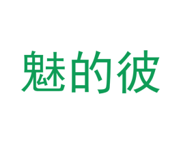 魅的彼 第43类餐饮酒店商标图样