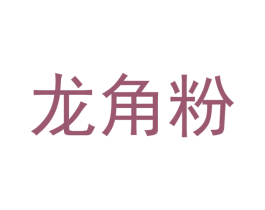 龙角粉 第43类餐饮酒店商标图样