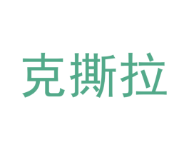 克撕拉 第43类餐饮酒店商标图样