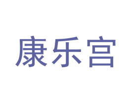 康乐宫 第43类餐饮酒店商标图样