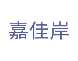 嘉佳岸 第43类餐饮酒店商标图样
