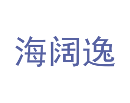 海阔逸 第43类餐饮酒店商标图样
