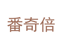 番奇倍 第43类餐饮酒店商标图样