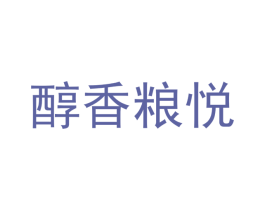 醇香粮悦 第43类餐饮酒店商标图样