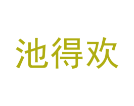 池得欢 第43类餐饮酒店商标图样