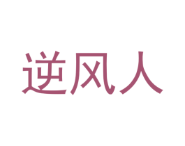 逆风人 第39类运输旅行商标图样