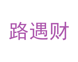 路遇财 第39类运输旅行商标图样