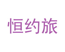 恒约旅 第39类运输旅行商标图样