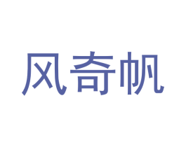 风奇帆 第39类运输旅行商标图样